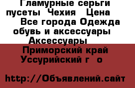 Гламурные серьги-пусеты. Чехия › Цена ­ 250 - Все города Одежда, обувь и аксессуары » Аксессуары   . Приморский край,Уссурийский г. о. 
